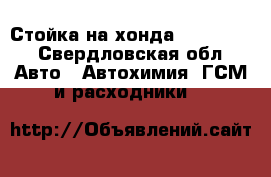 Стойка на хонда c-rv, HRV - Свердловская обл. Авто » Автохимия, ГСМ и расходники   